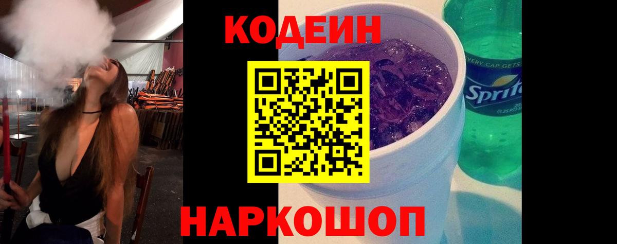 Кодеин Purple Drank Печора